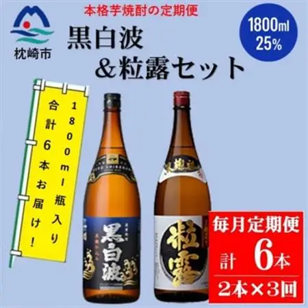 【毎月定期便】鹿児島限定粒露と黒白波 1.8L×各1本セット DD0-0022 全3回【配送不可地域：離島】【4070921】