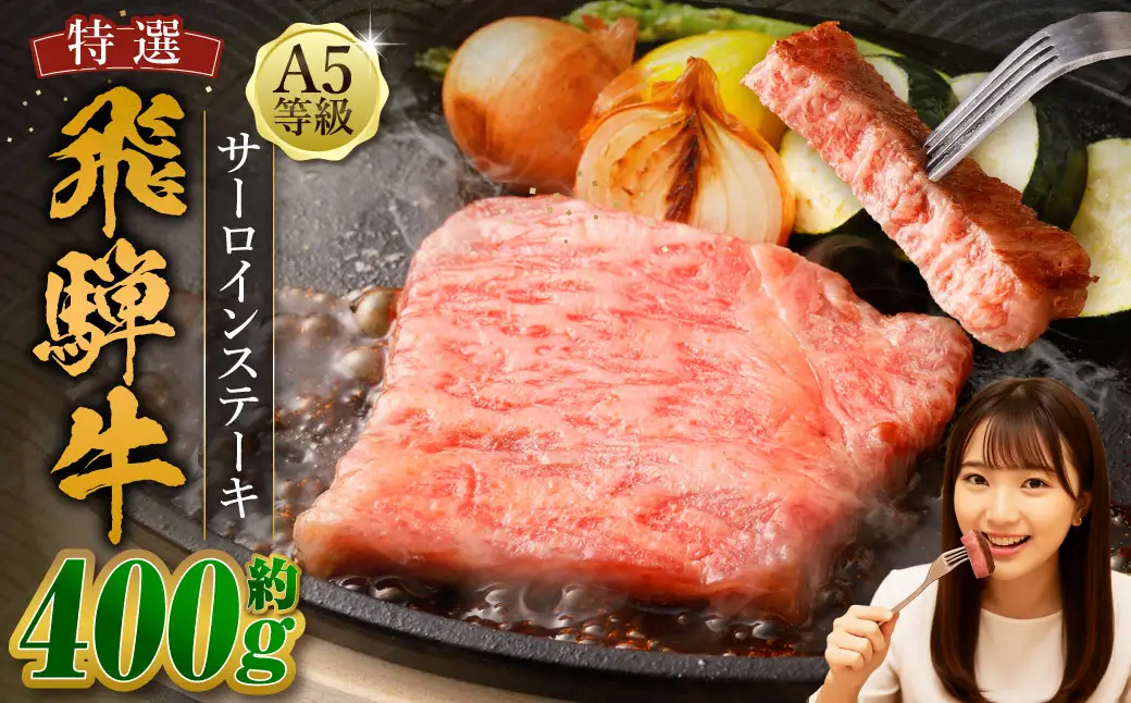 飛騨牛 A5等級 サーロイン ステーキ 約80g×5枚 （合計約400g）