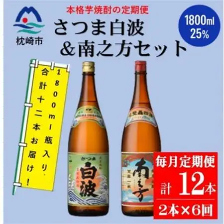 【毎月定期便】鹿児島限定南之方とさつま白波 1.8L×各1本セット HH0-0004 全6回【配送不可地域：離島】【4070939】