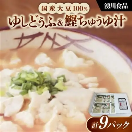 湧川食品の国産大豆100%ゆしどうふ＆鰹ちゅう汁セット【配送不可地域：離島】【1644492】