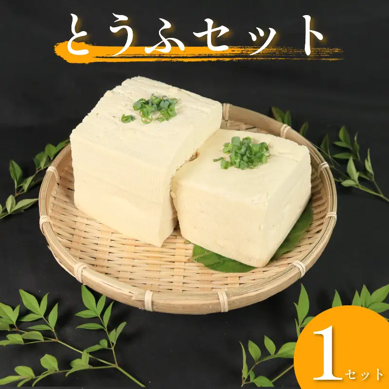  がんこ 豆腐 手作り 岩とうふ 祖谷 各1個セット 固い 木綿【 豆腐 】