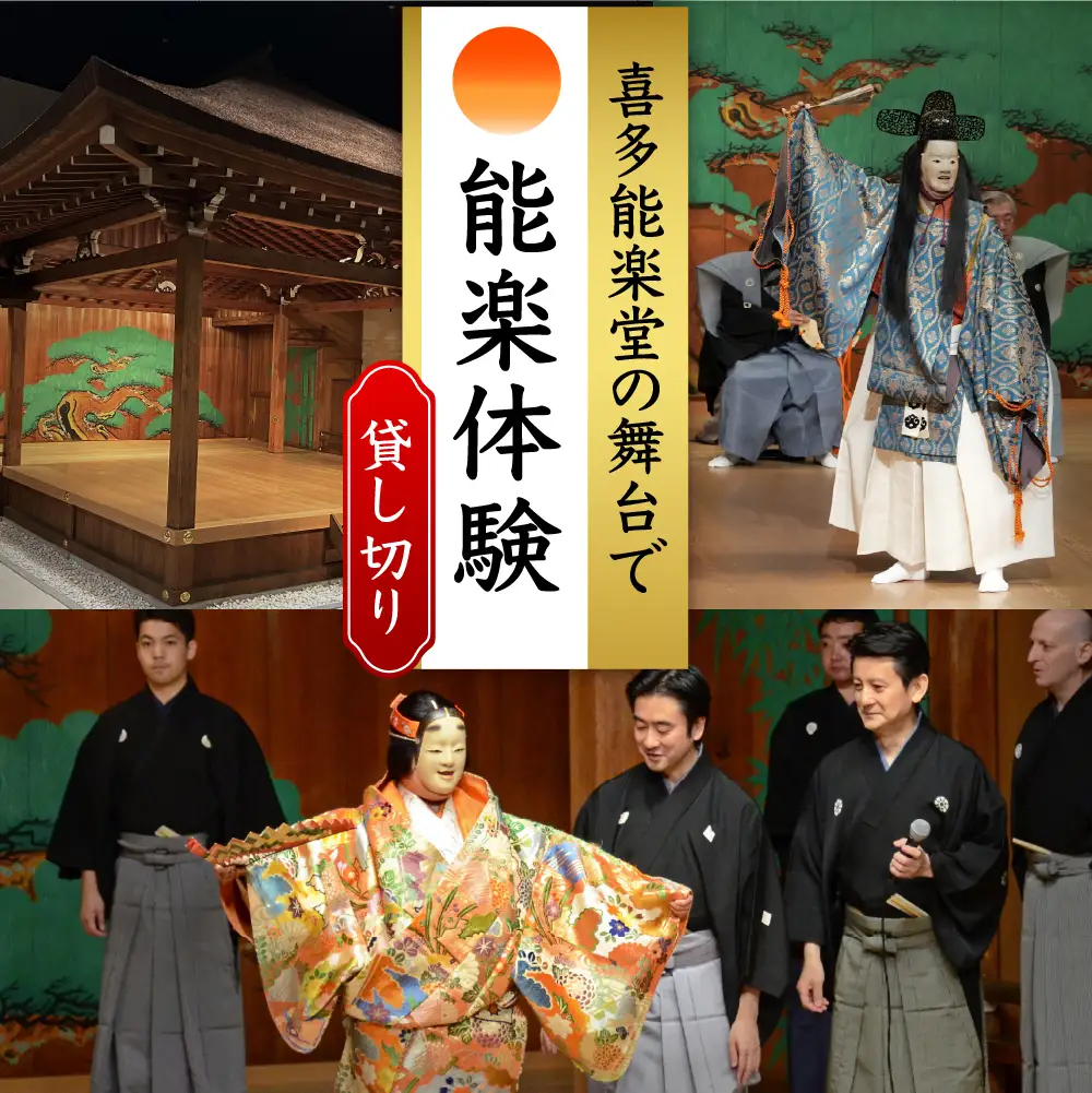 「独り占めの喜多能楽堂」1名（1団体）
