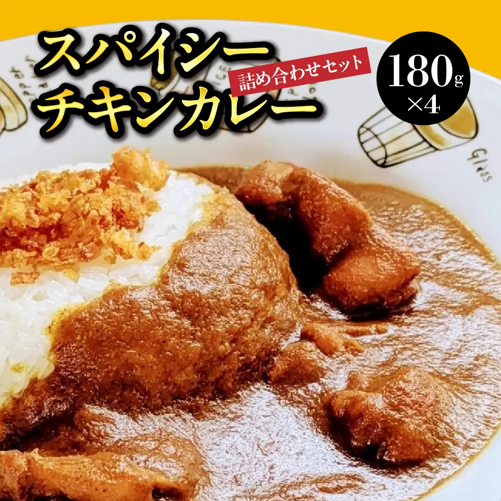 ブルーアガベ　スパイシーチキンカレー詰め合わせセット