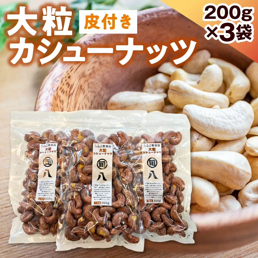 〈旬八オリジナル〉ジャイアント皮付きカシューナッツ 200g×3pcセット