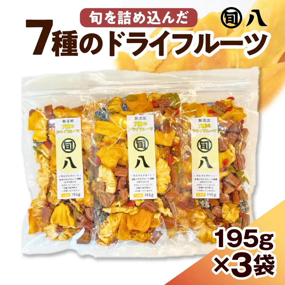 〈旬八オリジナル〉 無添加 7種のドライフルーツ 195g×3pcセット