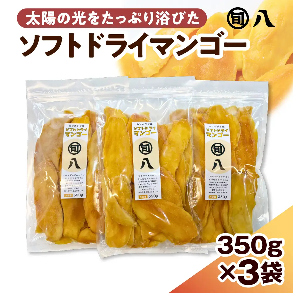〈旬八オリジナル〉ソフトドライマンゴー 350g×3pcセット