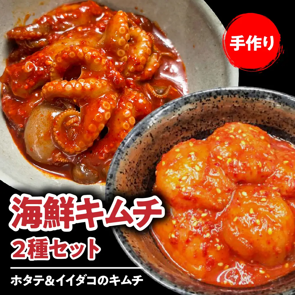 海鮮キムチ２種セット【ホタテ＆イイダコのキムチ】