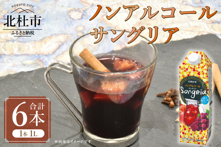 三井農林 WN(ホワイトノーブル紅茶) ノンアルコール サングリア 1L×6本 サングリア ノンアルコール 赤ワイン濃縮物 ノンアル ホワイトノーブル 1L 1000ml 6本 紙パック 濃縮 ぶどう マンゴー ピーチ フルーティー アレンジ 飲料 日東紅茶 業務用 優雅 贅沢 ティータイム 山梨県 北杜市 [h347]