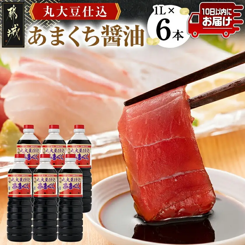 丸大豆仕込【あまくち醤油】1L×6本セット≪みやこんじょ特急便≫〔14-G801-Q〕_(都城市) 醤油 丸大豆仕込あまくち 1L×6本 あまくち醤油 毎日のお料理に