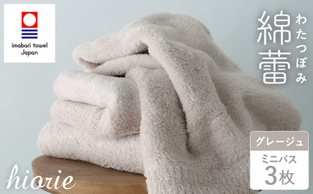 （今治タオルブランド認定）わたつぼみ 綿蕾 ミニバスタオル 3枚セット グレージュ【I003820MBT3GG】