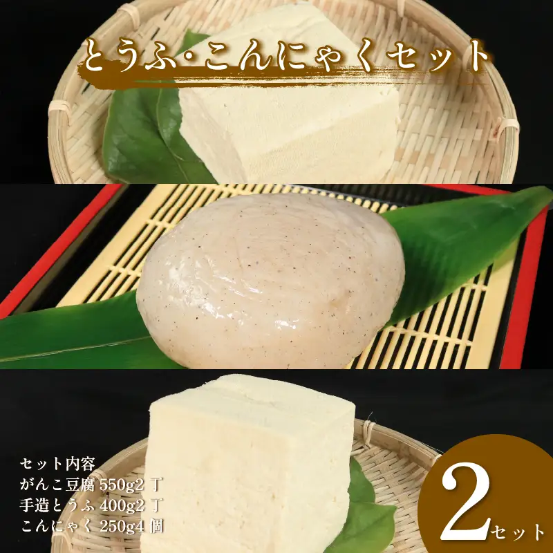 手造り 豆腐 ×2丁 がんこ 豆腐 ×2丁 田舎 こんにゃく 4個 セット 岩とうふ 祖谷【 豆腐 こんにゃく 】