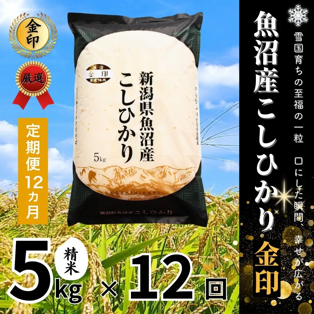 12ヶ月定期便 魚沼産コシヒカリ 金印 高食味米 5kg 有限会社イタバ |津南町 魚沼 令和7年