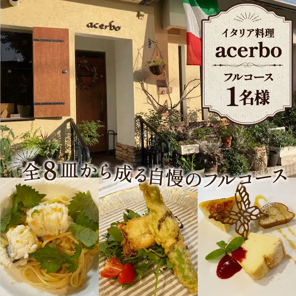 イタリア料理　acerboフルコース No.328