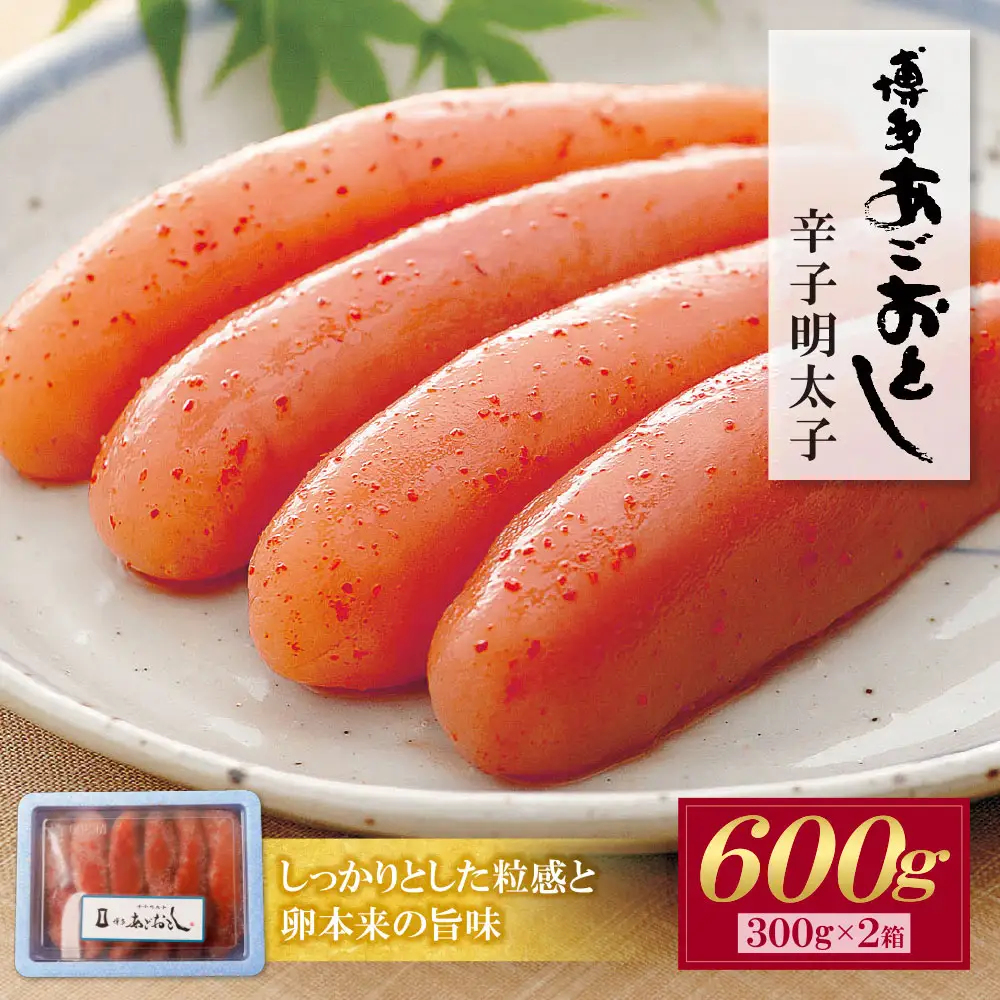 Z08-19 寄附額改定↓↓ あごおとし無着色明太子600g(300g×2）明太子