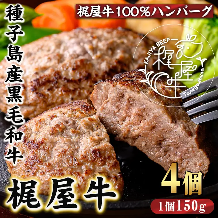 n407 黒毛和牛 梶屋牛 冷凍 生 ハンバーグ 4個 牛肉 和牛 【株式会社Calfields】