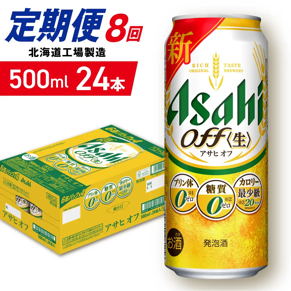 【定期便 8ヶ月】アサヒ オフ＜500ml＞24缶 1ケース 北海道工場製造