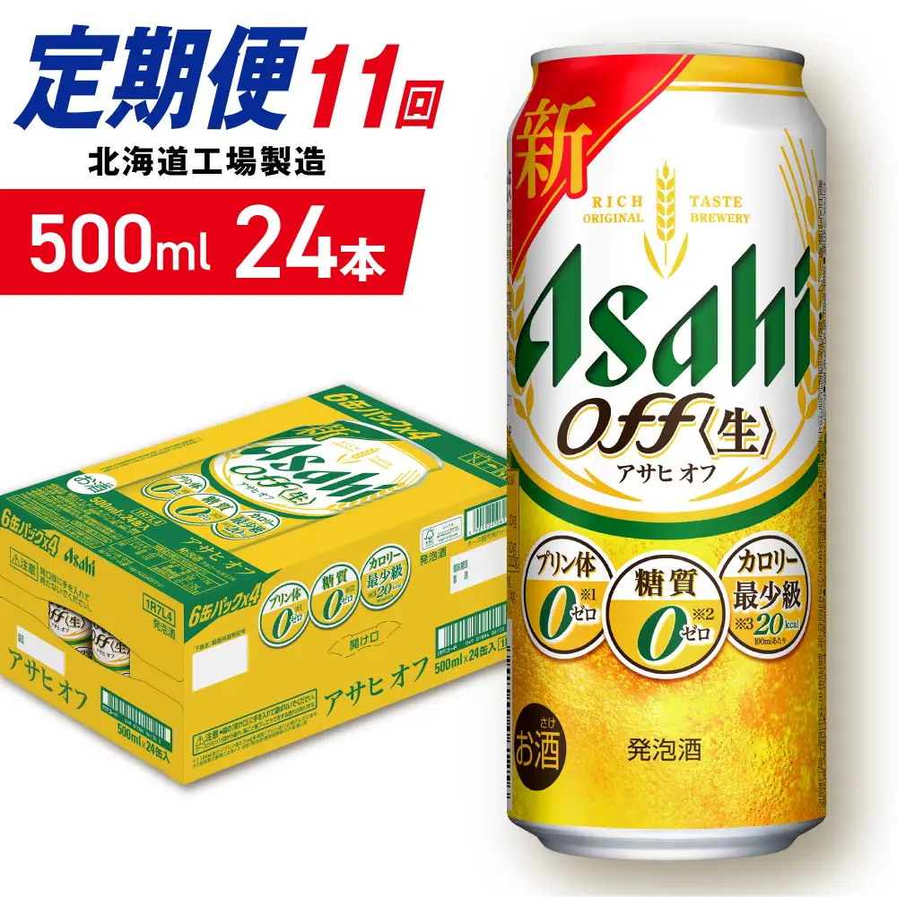 【定期便 11ヶ月】アサヒ オフ＜500ml＞24缶 1ケース 北海道工場製造