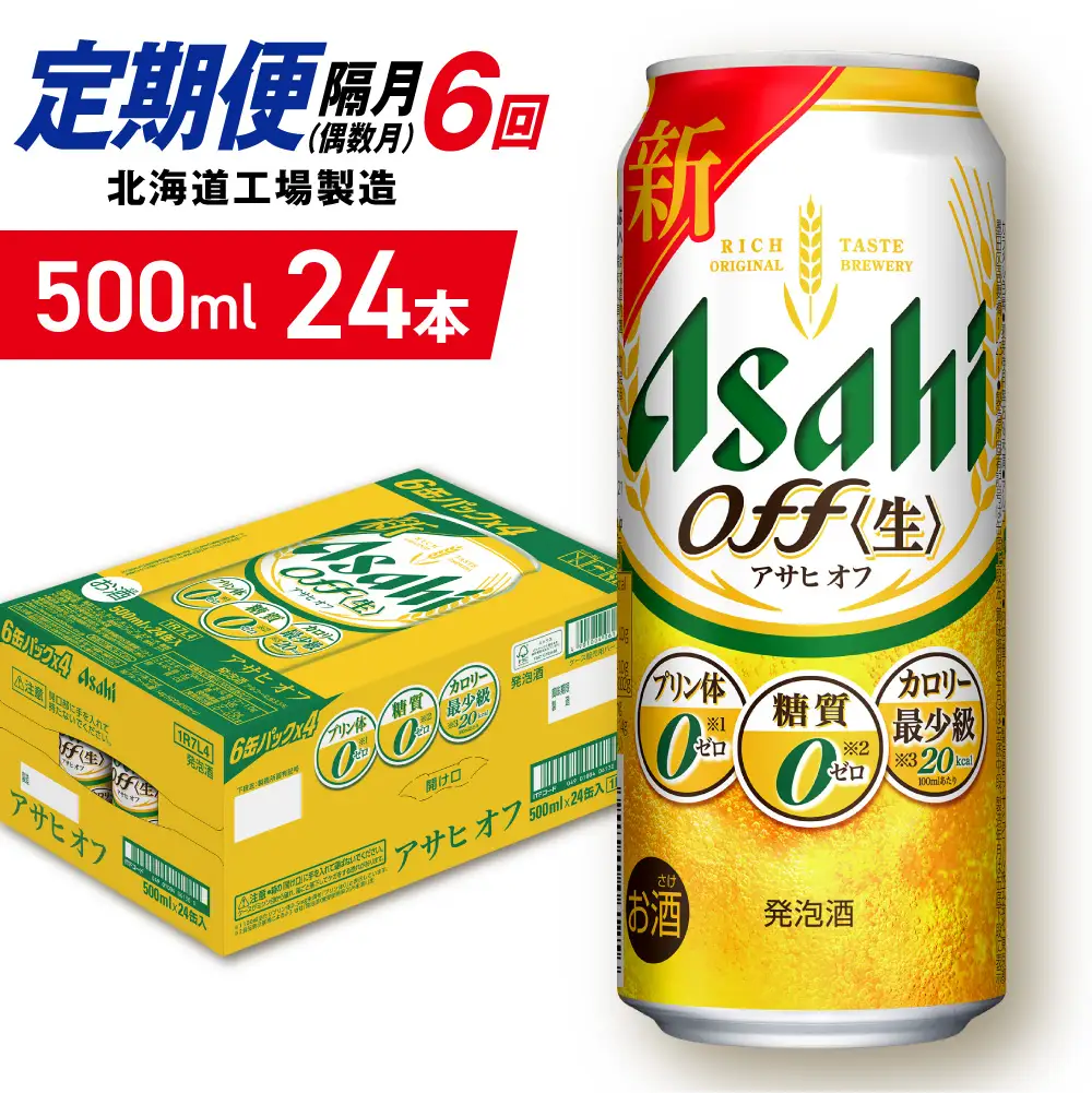 【定期便6回・偶数月発送】アサヒ オフ＜500ml＞24缶 1ケース 北海道工場製造
