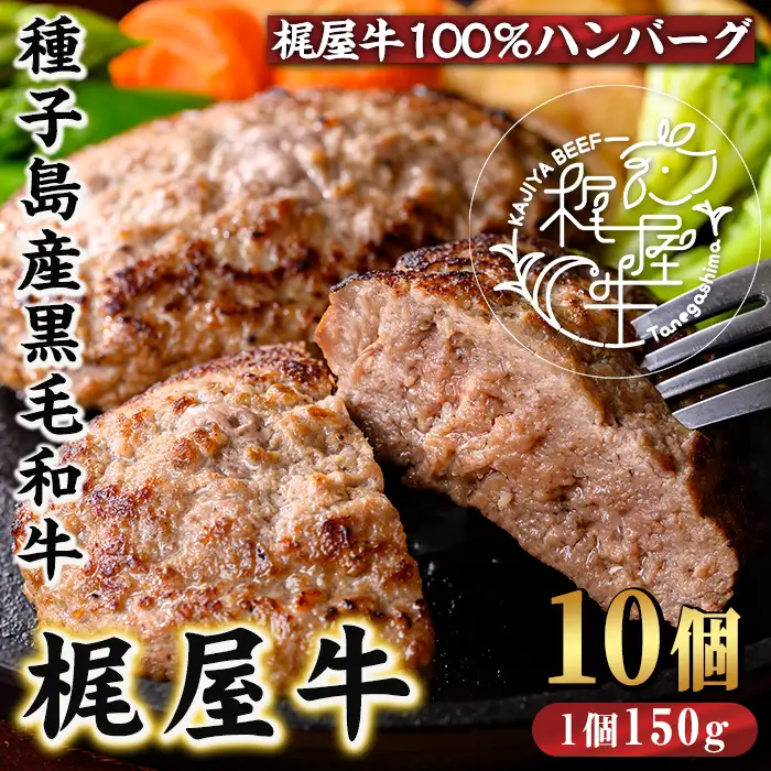 n375 黒毛和牛 梶屋牛 冷凍 生 ハンバーグ 10個 牛肉 和牛 【株式会社Calfields】