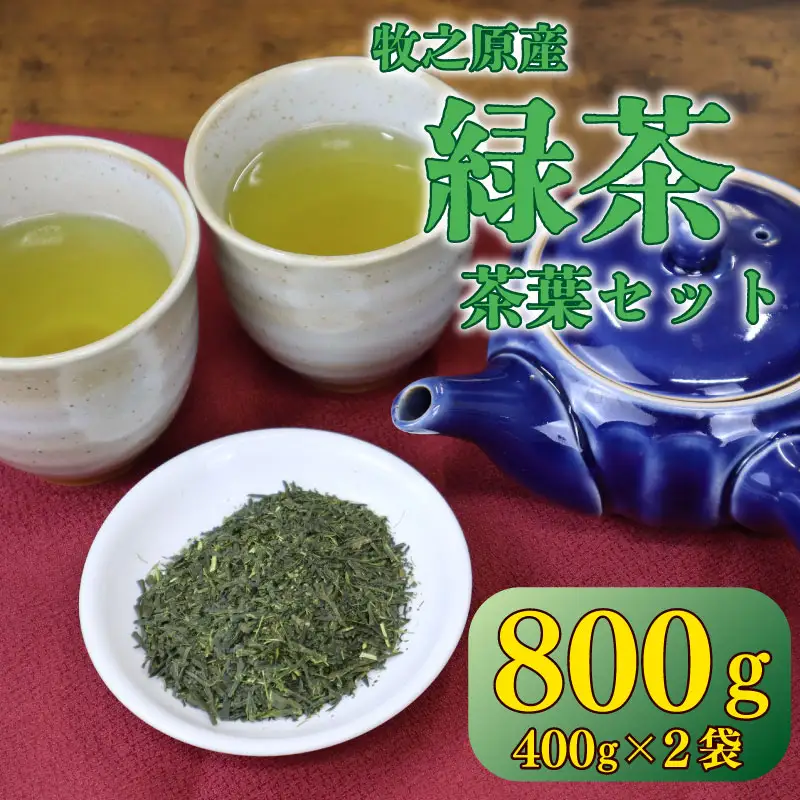 茶葉 800g お茶  緑茶 国産 茶葉