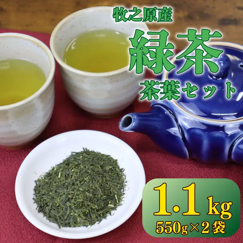 煎茶 茶葉 1.1kg 【お茶】 