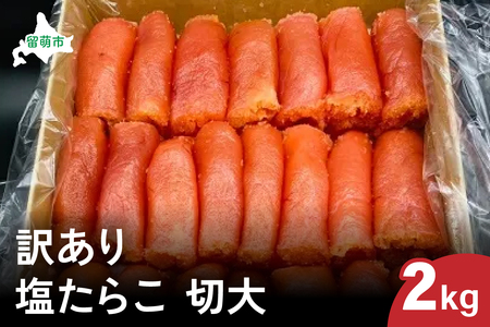 訳あり 塩たらこ 切大2kg　タラコ 魚卵 おかず 新鮮 海鮮 おにぎりの具 留萌市 北海道 R002-035