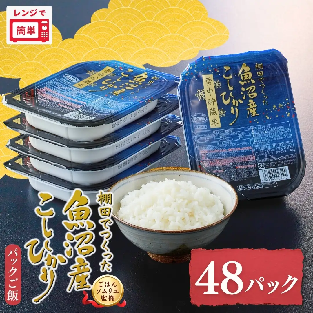 パックご飯 魚沼産コシヒカリ パックご飯 48個 たかの｜レトルト 新潟県 小千谷市
