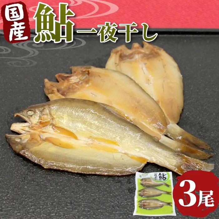 国産 あゆ一夜干し 3尾 鮎 一夜干し 魚 愛知県 設楽町産 干物 川魚 つまみ おつまみ 酒の肴 特選 ネコポス -219