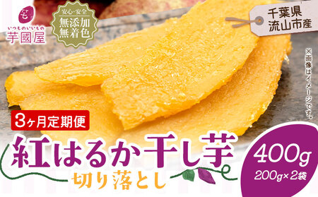 【3ヶ月定期便】干し芋 400g | 干し芋