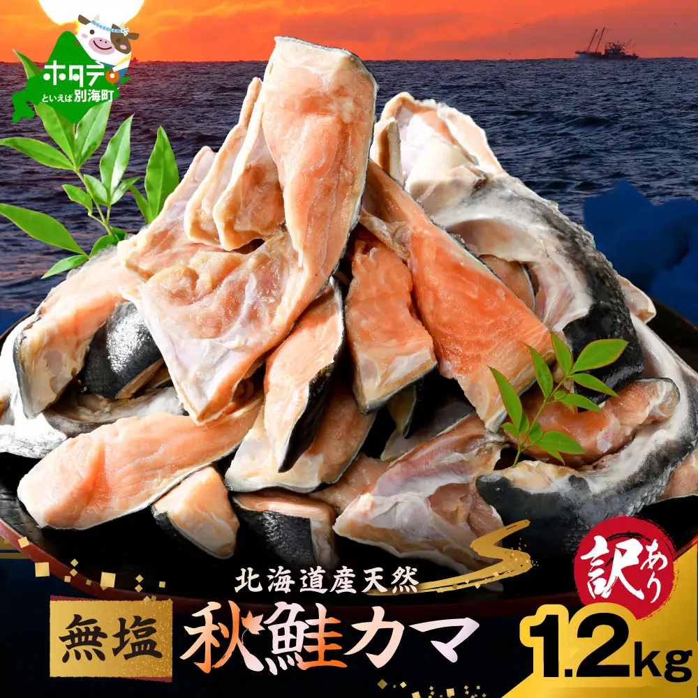 北海道産 秋鮭 カマ 計1.2kg 無塩 別海町 秋鮭