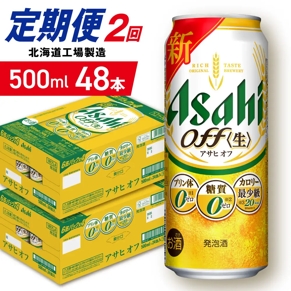 【定期便 2ヶ月】アサヒ オフ＜500ml＞24缶 2ケース 北海道工場製造