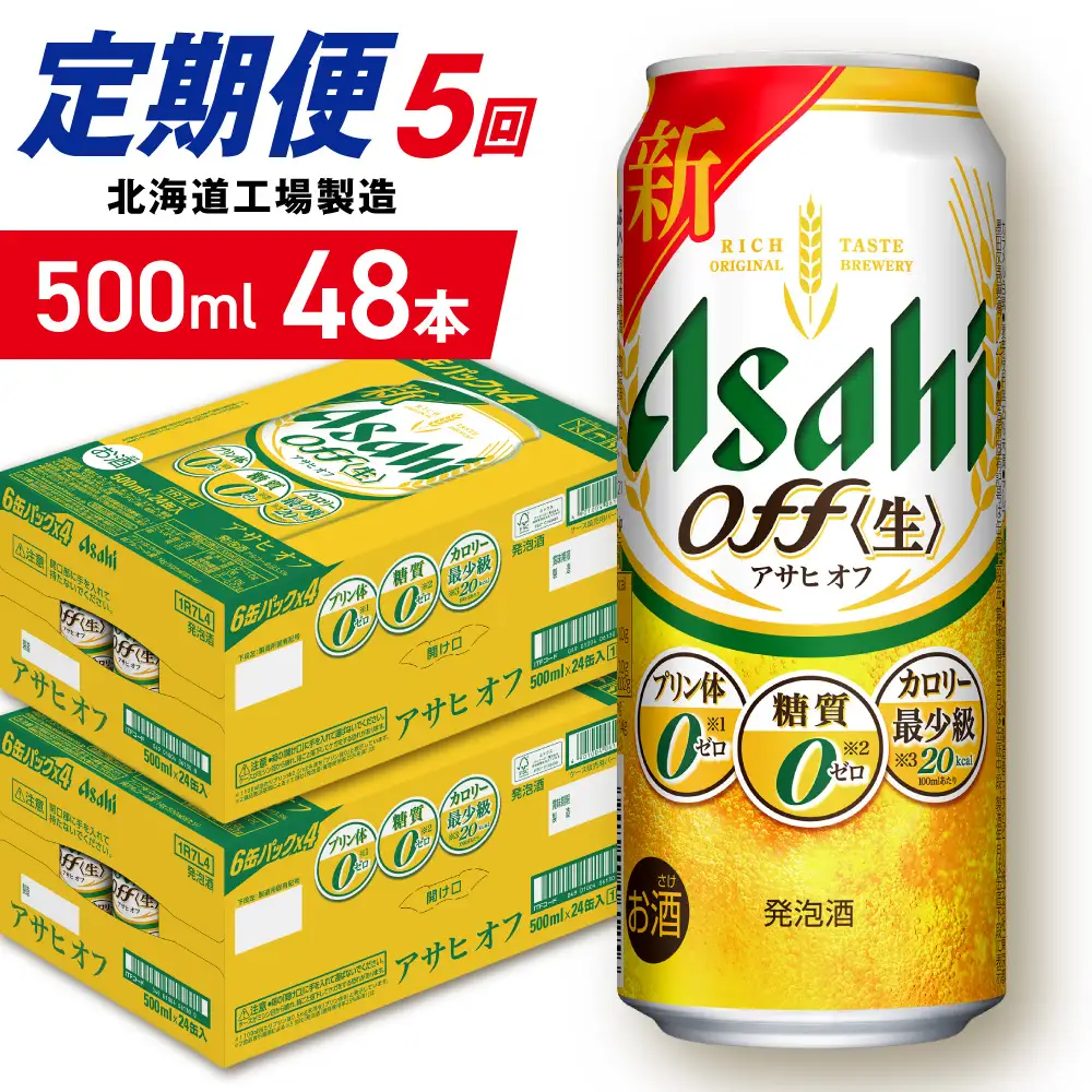 【定期便 5ヶ月】アサヒ オフ＜500ml＞24缶 2ケース 北海道工場製造
