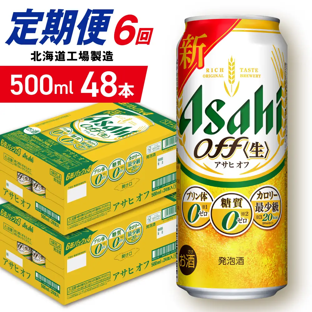【定期便 6ヶ月】アサヒ オフ＜500ml＞24缶 2ケース 北海道工場製造