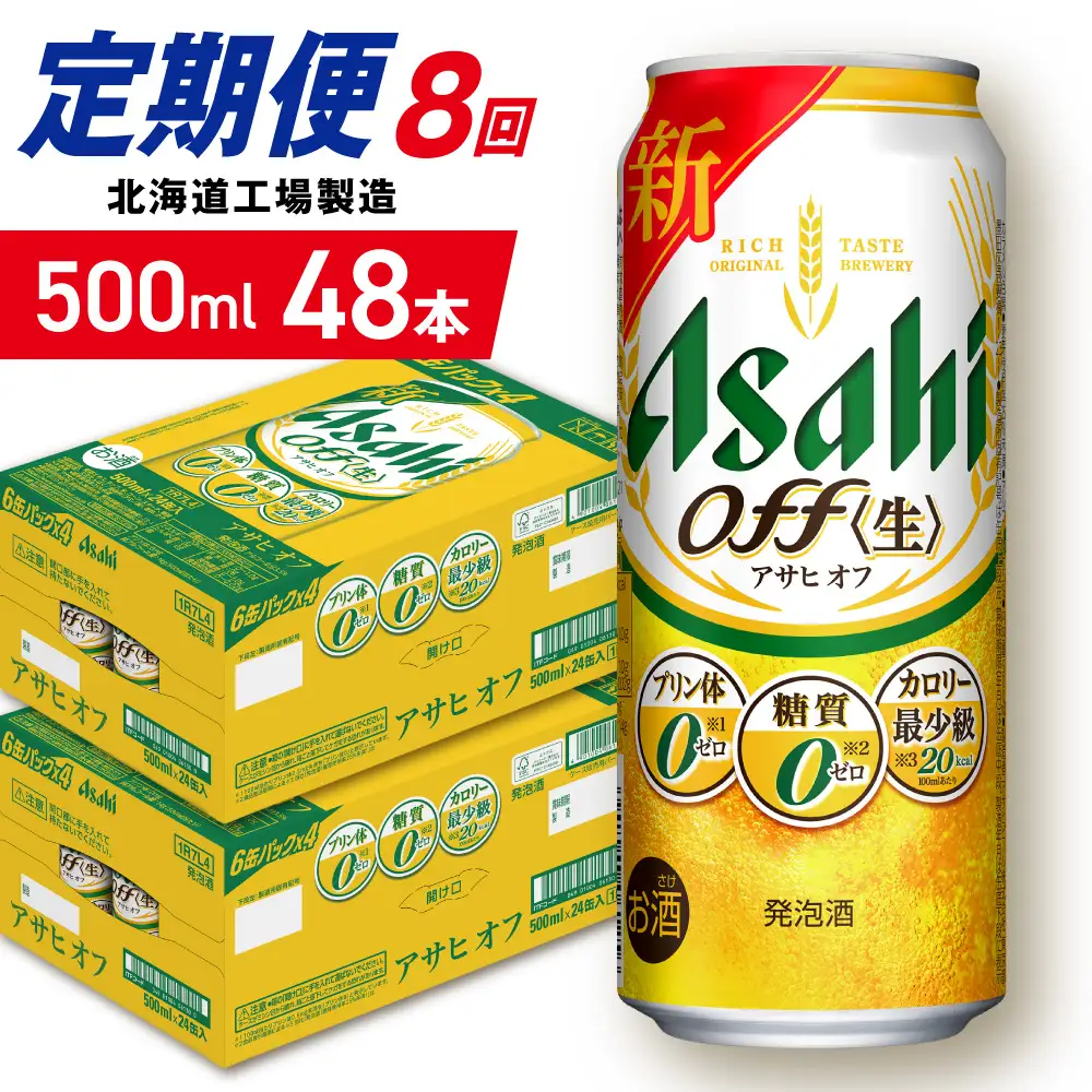 【定期便 8ヶ月】アサヒ オフ＜500ml＞24缶 2ケース 北海道工場製造
