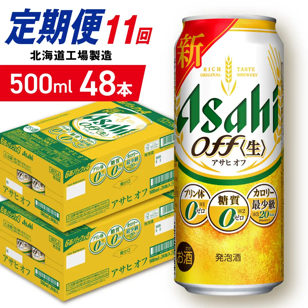 【定期便 11ヶ月】アサヒ オフ＜500ml＞24缶 2ケース 北海道工場製造
