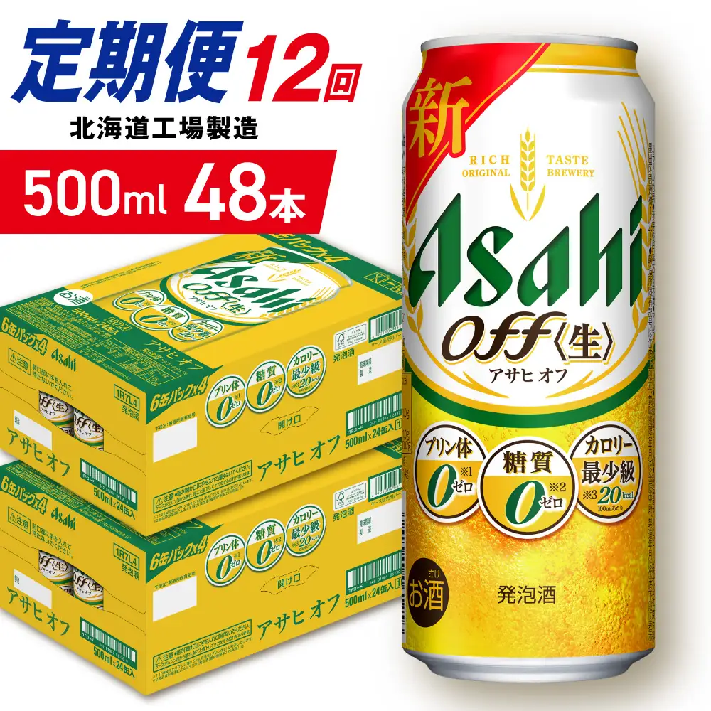 【定期便 12ヶ月】アサヒ オフ＜500ml＞24缶 2ケース 北海道工場製造