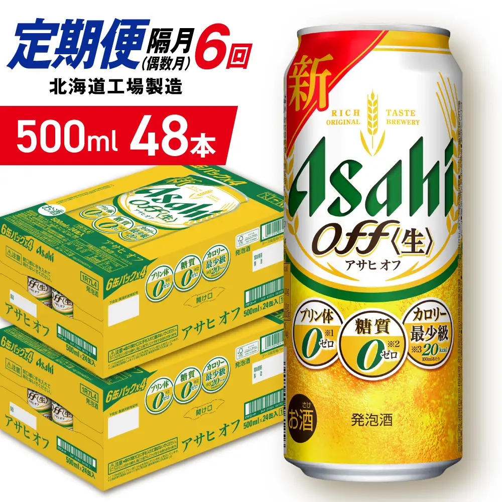 【定期便6回・偶数月発送】アサヒ オフ＜500ml＞24缶 2ケース 北海道工場製造