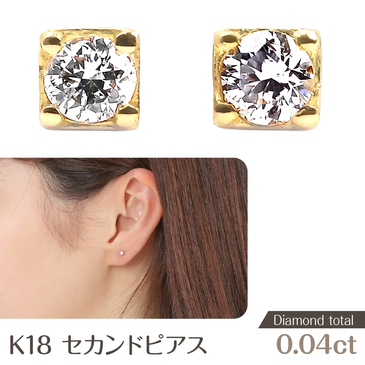トータル0.04CT K18セカンドピアス　E296DI-Y NSAN001