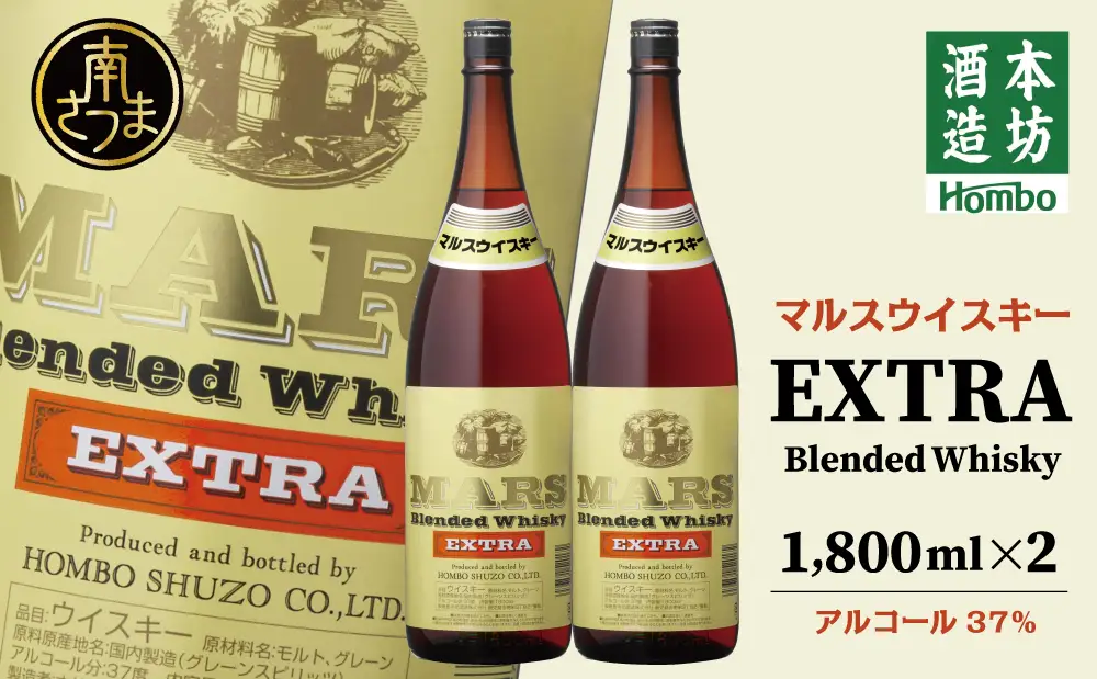 【地ウイスキー】本坊酒造 マルス津貫蒸溜所 マルスウイスキーエクストラ1.8L 2本セットロック 水割り ハイボール ウィスキー 洋酒 鹿児島 南さつま市