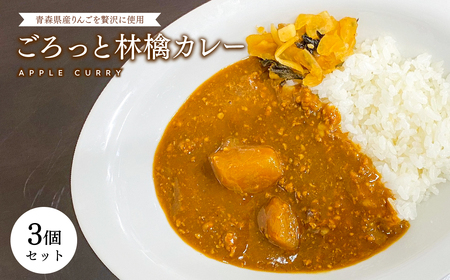 【レビューキャンペーン】青森県産りんご使用！ごろっと林檎カレー（レトルト）×3個《hi-0015-008》