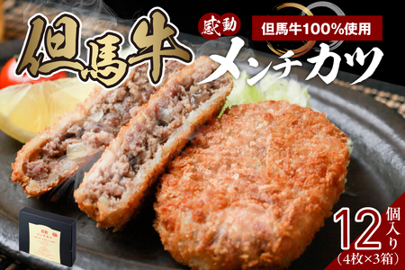 【但馬牛感動メンチカツ ｰ但馬牛100％使用- 12個入 （4個入×3箱） 冷凍】最高級 但馬牛 和牛 牛肉 小分け メンチカツ 時短 おすすめ 兵庫県  小代 民宿 松田屋 47-09