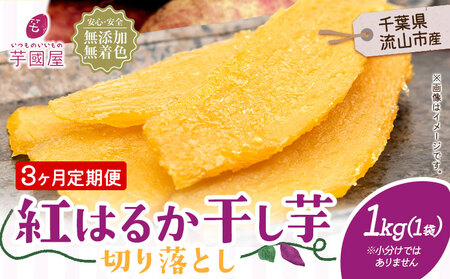 【3ヶ月定期便】干し芋 1kg 1袋 | 干し芋