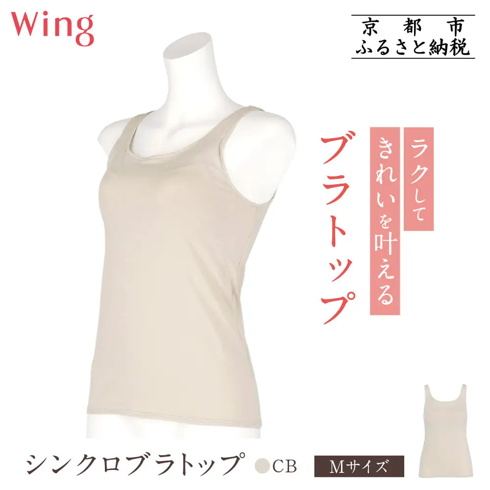 【ワコール】Wing ブラトップ カップ付き 吸汗速乾《Mサイズ》カラー:CB｜京都 Wacoal ウイング ラクしてきれいを叶えるブラトップ