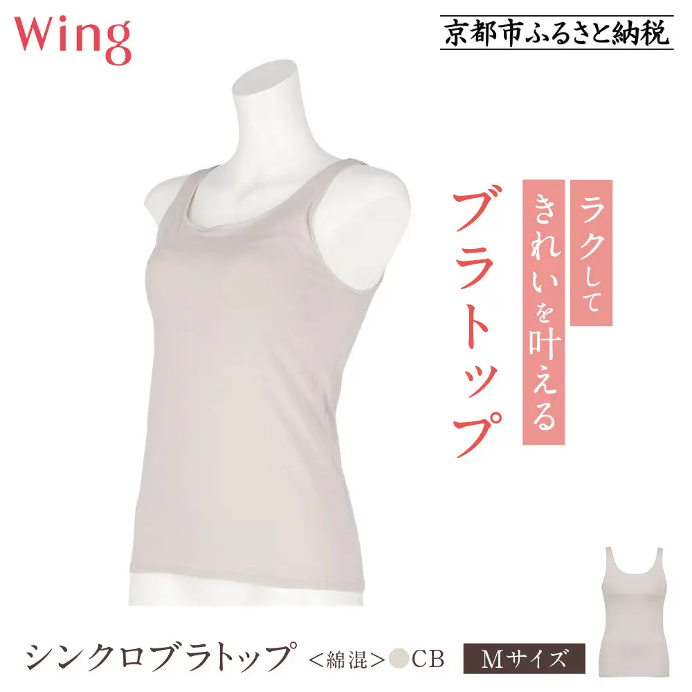 【ワコール】Wing ブラトップ カップ付き 綿混《Mサイズ》カラー:CB｜京都 Wacoal ウイング ラクしてきれいを叶えるブラトップ