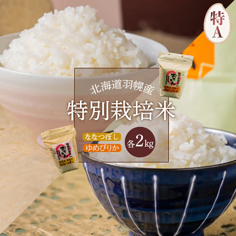 【2025年産】 北海道羽幌産 特別栽培米 ゆめぴりか2kg・ななつぼし2kgセット【0811702】