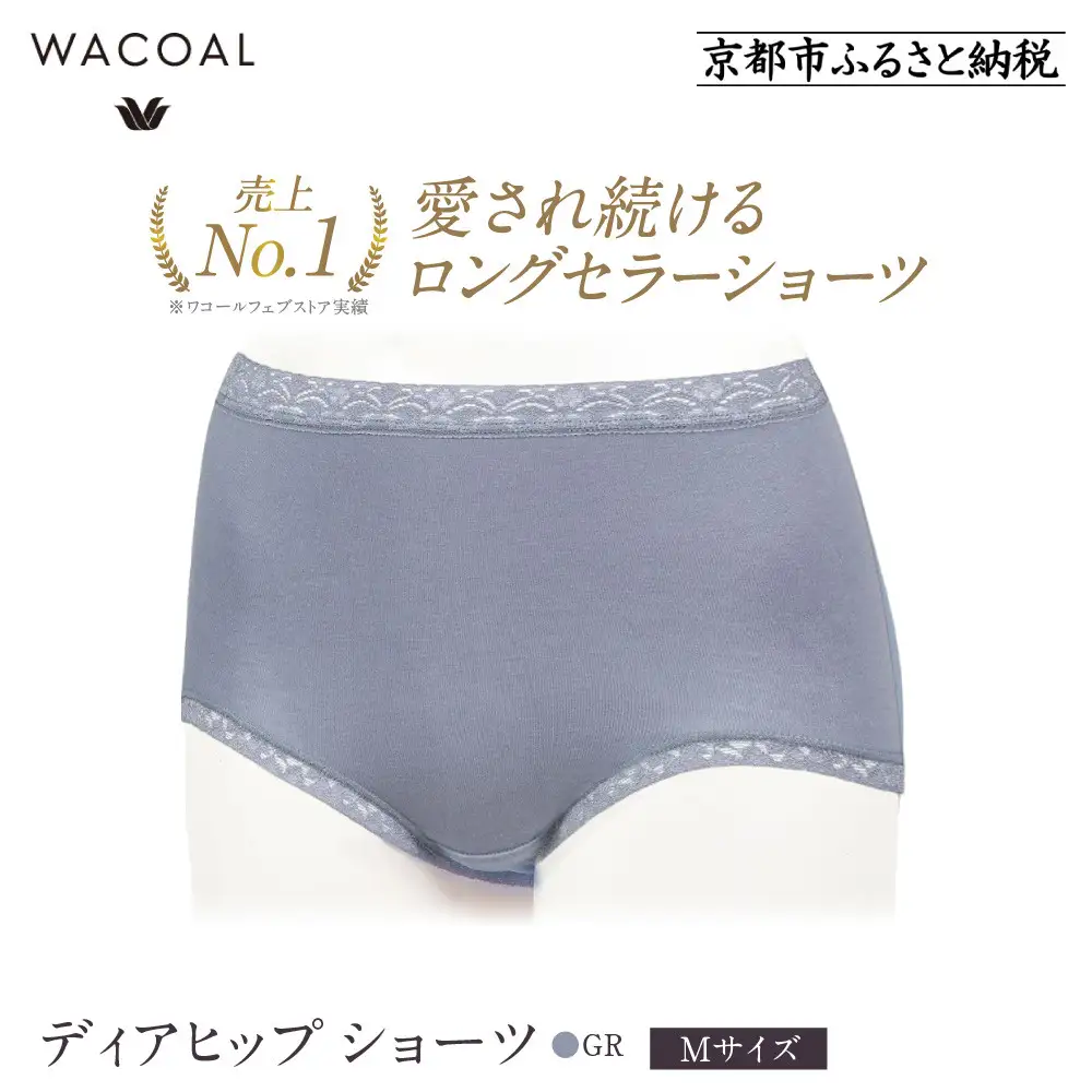 【ワコール】3年連続1位! 見た目スッキリ きれいに整うディアヒップ ショーツ《Mサイズ/カラー：GR》