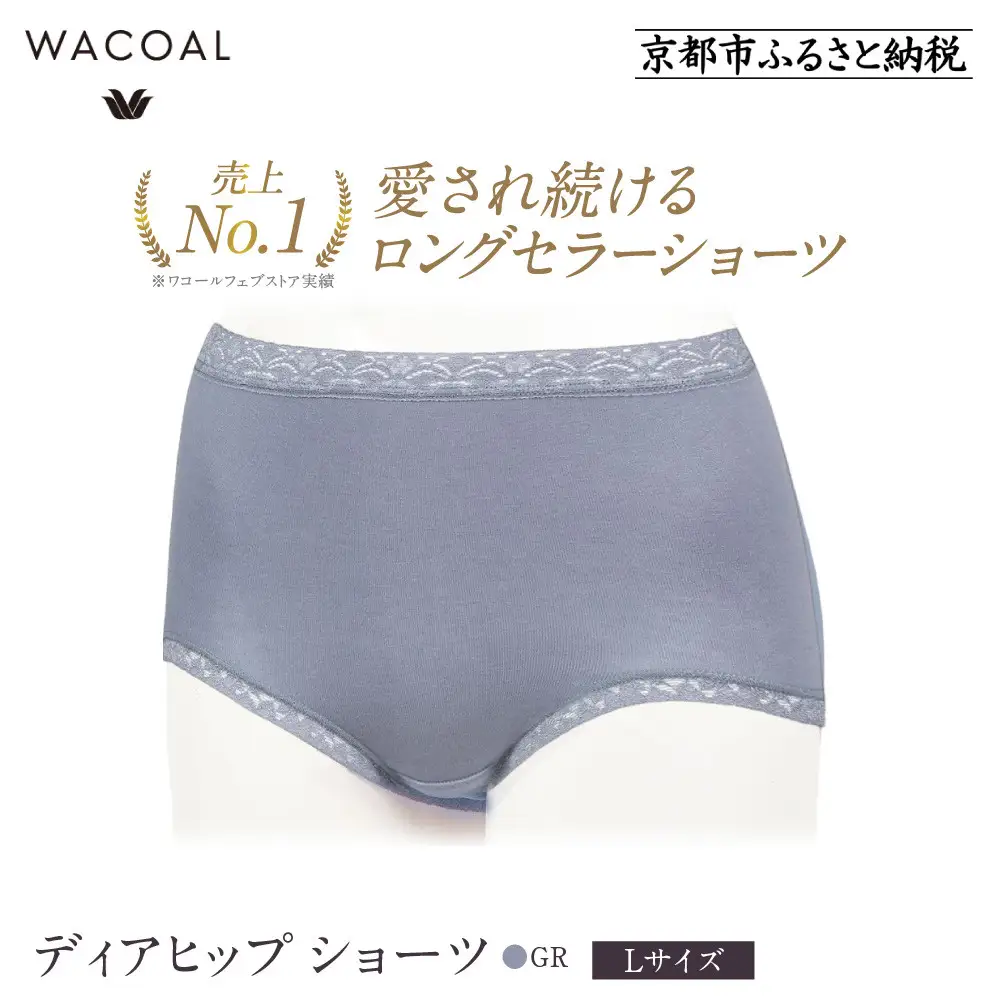 【ワコール】3年連続1位! 見た目スッキリ きれいに整うディアヒップ ショーツ《Lサイズ/カラー：GR》