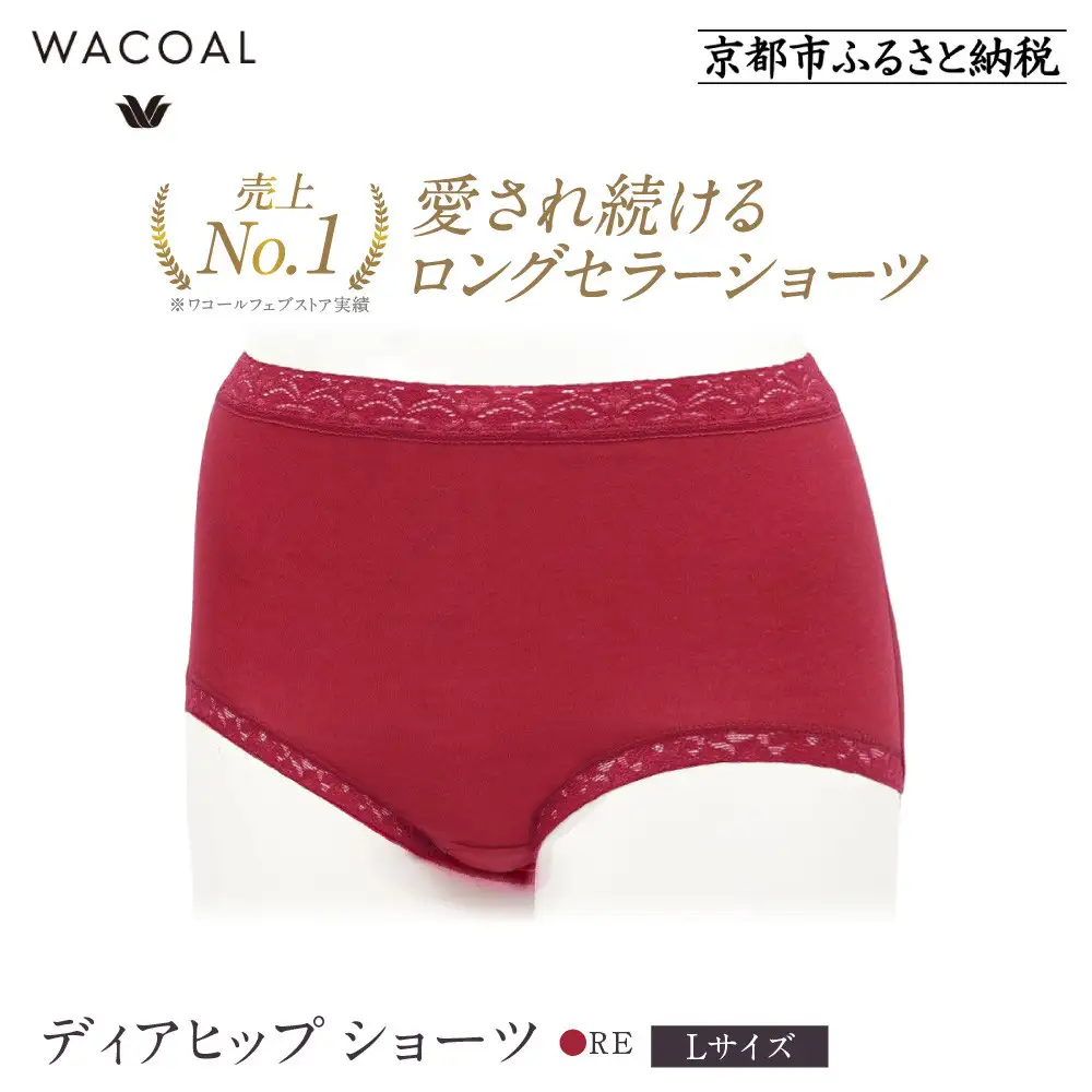 【ワコール】3年連続1位! 見た目スッキリ きれいに整うディアヒップ ショーツ《Lサイズ/カラー：RE》