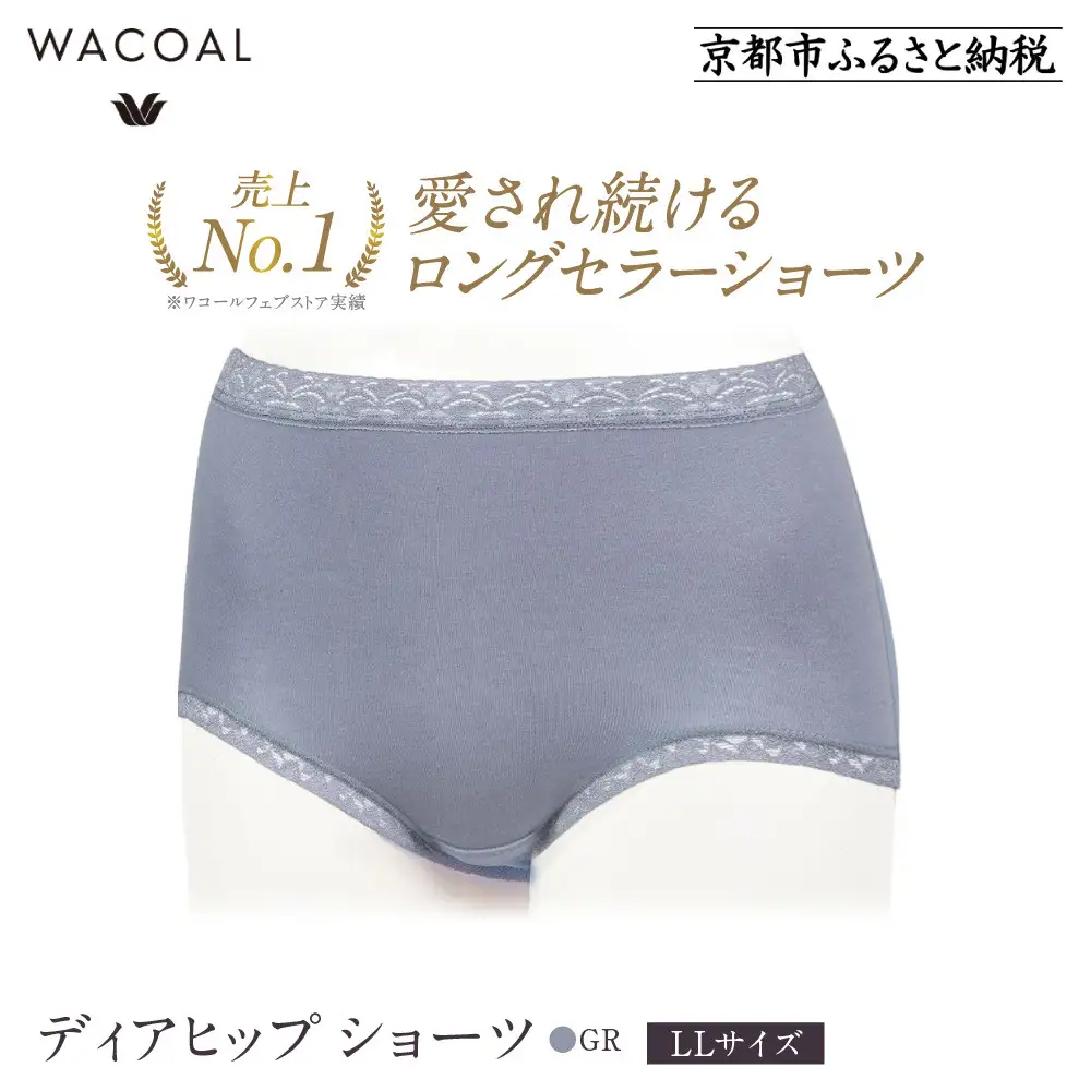 【ワコール】3年連続1位! 見た目スッキリ きれいに整うディアヒップ ショーツ LLサイズ《カラー:GR》