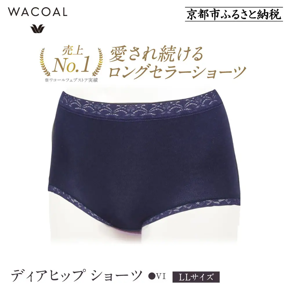 【ワコール】3年連続1位! 見た目スッキリ きれいに整うディアヒップ ショーツ LLサイズ《カラー:VI》